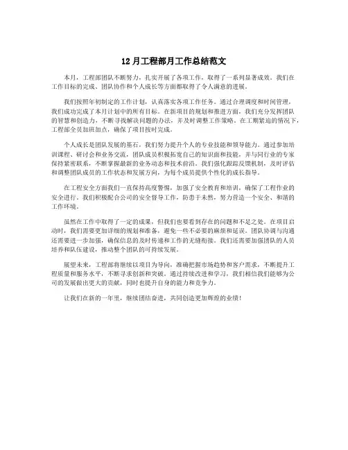 12月工程部月工作总结范文