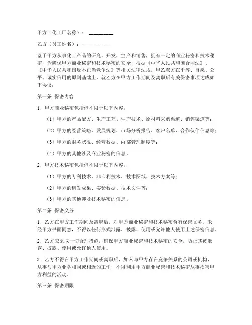 化工厂员工保密协议