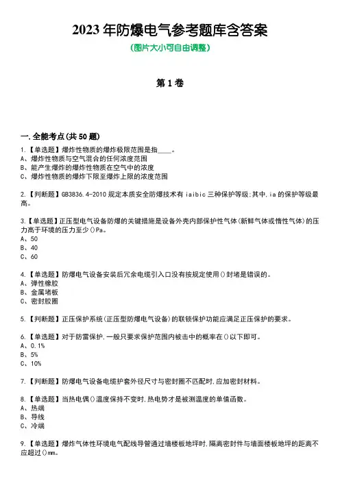 2023年防爆电气参考题库含答案2