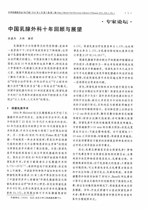 中国乳腺外科十年回顾与展望