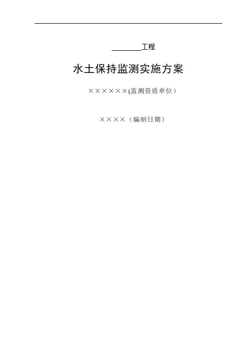 水土保持监测实施方案【范本模板】