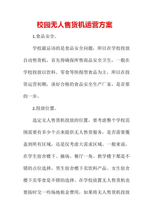 校园无人售货机运营方案