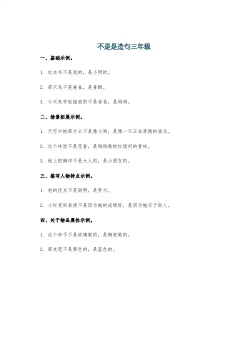 不是是造句三年级