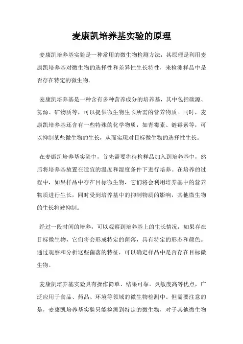 麦康凯培养基实验的原理