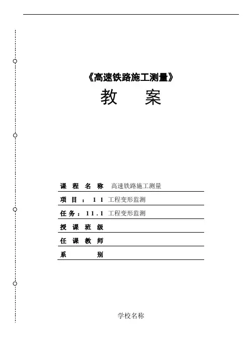 任务11-1工程变形监测教学教案.
