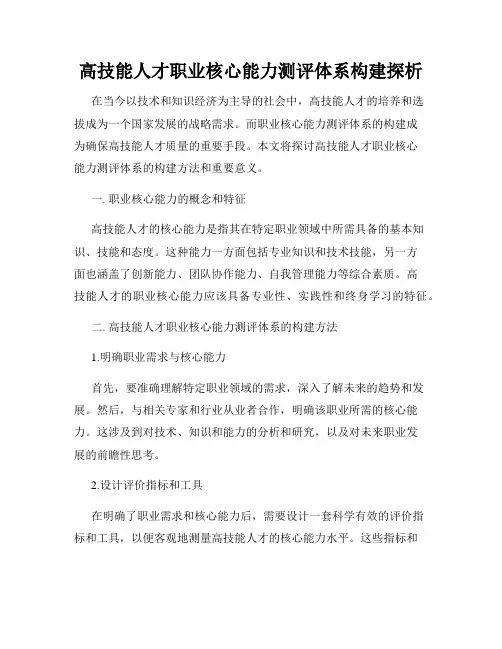 高技能人才职业核心能力测评体系构建探析
