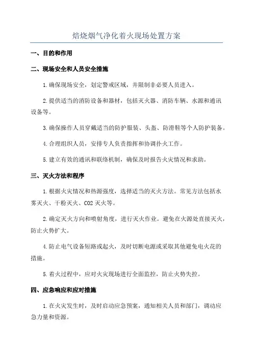 焙烧烟气净化着火现场处置方案