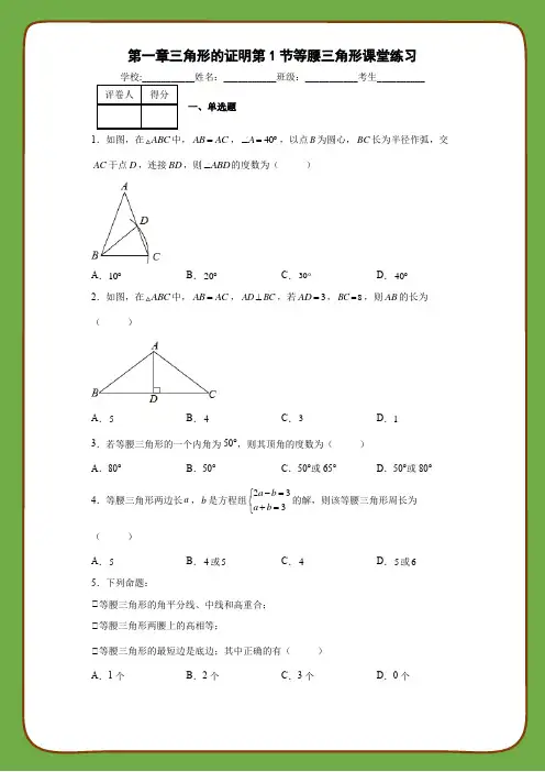 北师大版数学八年级下册第一章三角形的证明第1节等腰三角形课堂练习