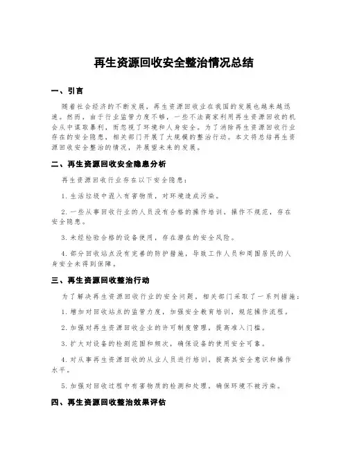 再生资源回收安全整治情况总结