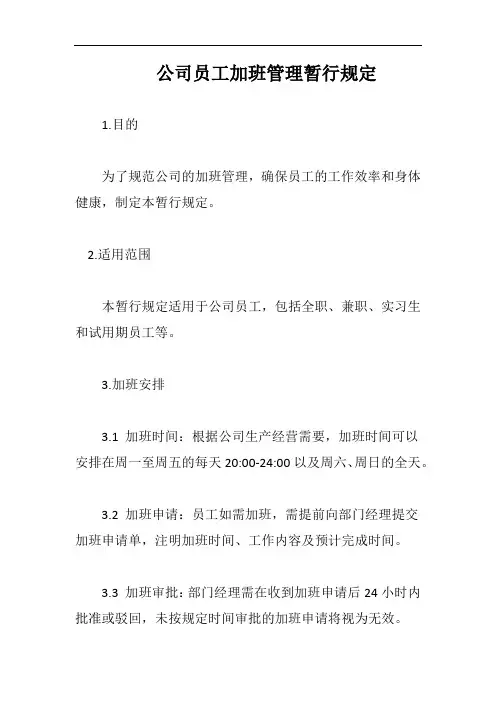 (一篇就够)公司员工加班管理暂行规定完整版