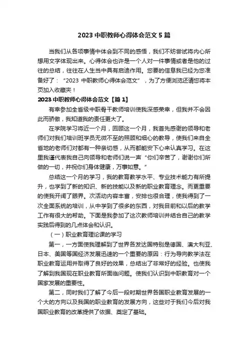 2023中职教师心得体会范文5篇