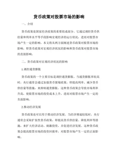 货币政策对股票市场的影响