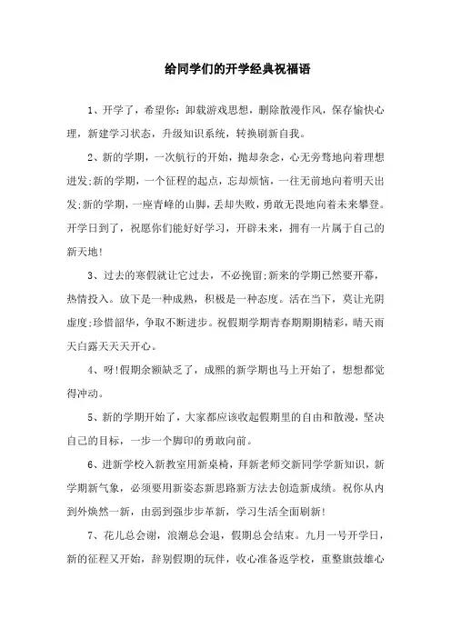 给同学们的开学经典祝福语精选