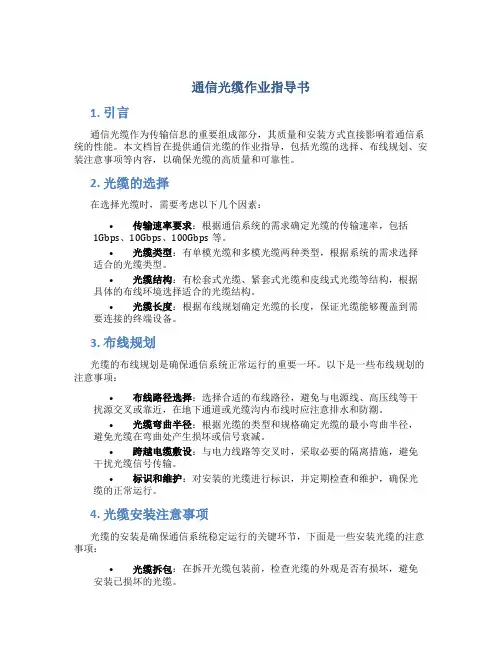 通信光缆作业指导书