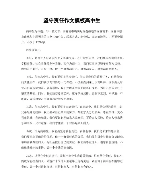 坚守责任作文模板高中生