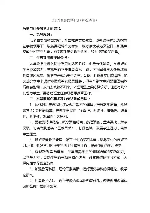 历史与社会教学计划（精选20篇）