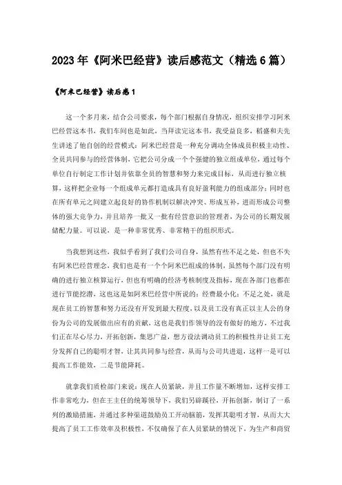 2023年《阿米巴经营》读后感范文(精选6篇)