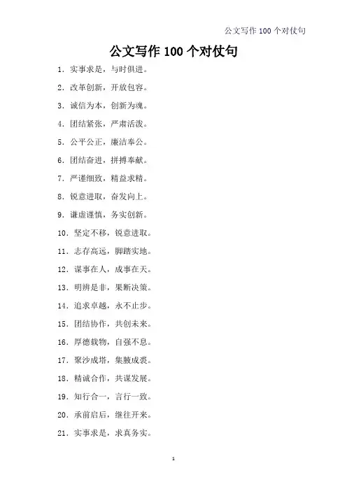 公文写作100个对仗句