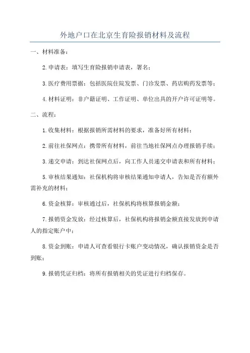 外地户口在北京生育险报销材料及流程