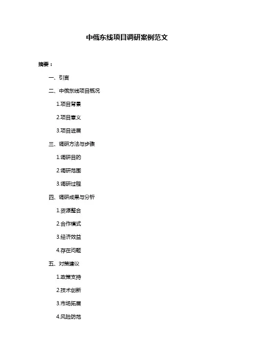 中俄东线项目调研案例范文
