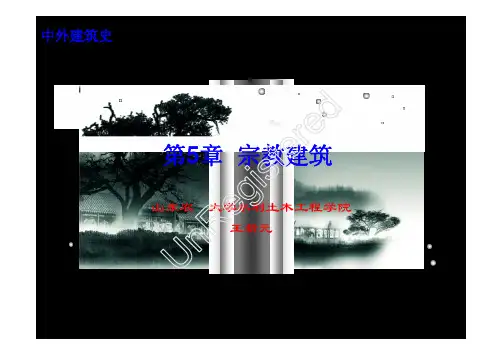 5中外建筑史—宗教建筑