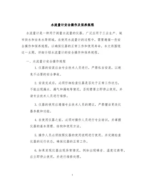 水流量计安全操作及保养规程