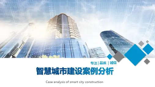 智慧城市建设解决方案建设案例分析培训讲座课件PPT模板