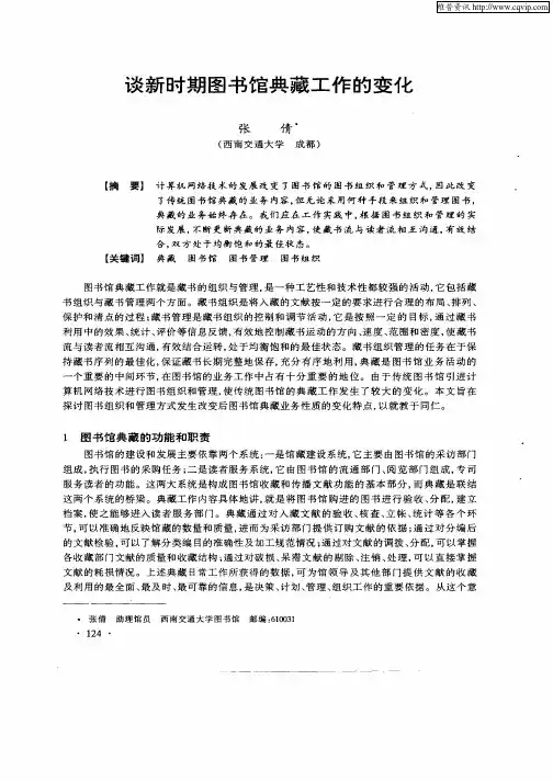 谈新时期图书馆典藏工作的变化