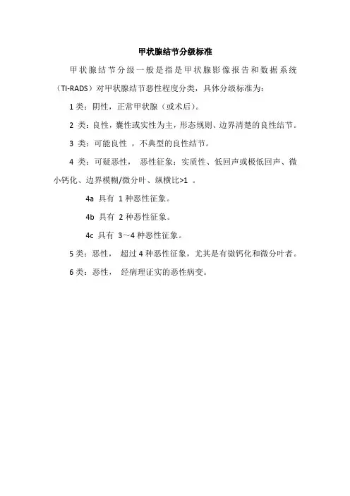甲状腺结节分级标准