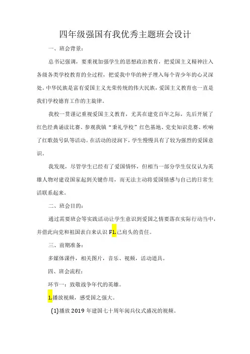 四年级强国有我优秀主题班会设计.docx