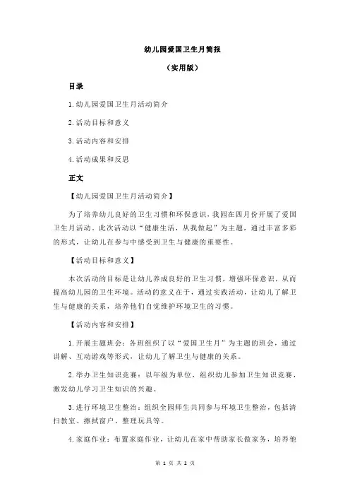 幼儿园爱国卫生月简报