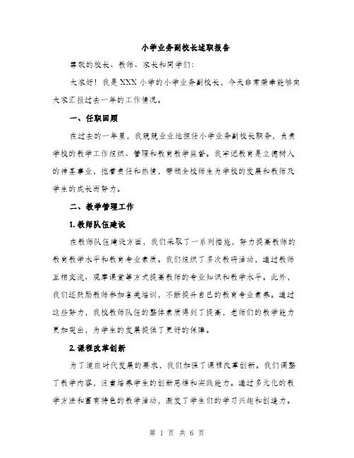 小学业务副校长述职报告（2篇）