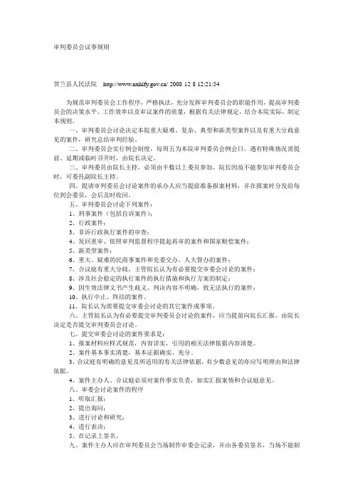 审判委员会议事规则