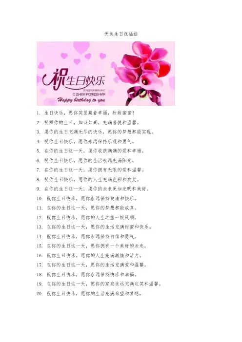 优美生日祝福语