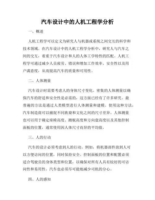 汽车设计中的人机工程学分析