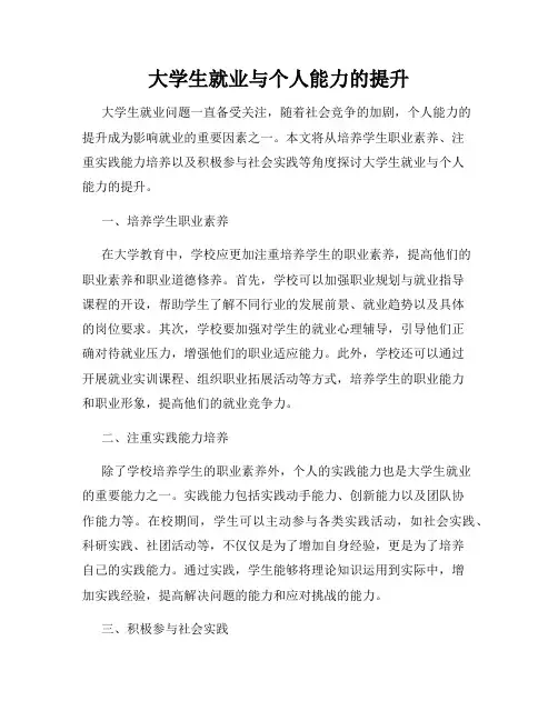 大学生就业与个人能力的提升