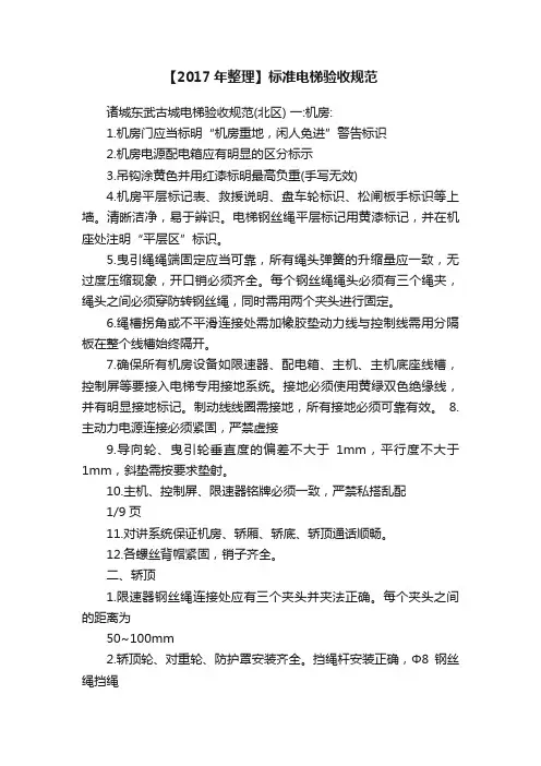 【2017年整理】标准电梯验收规范