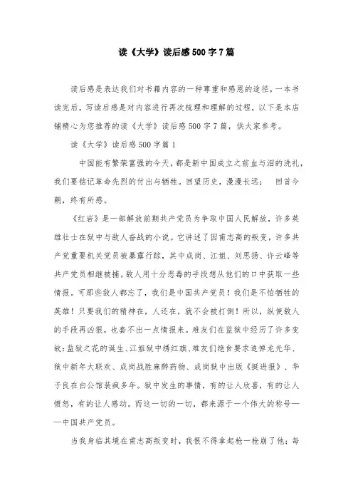 读《大学》读后感500字7篇