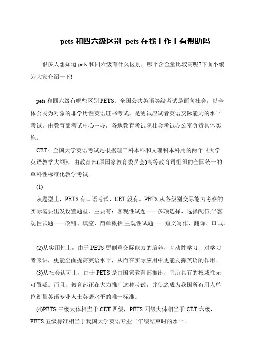 pets和四六级区别 pets在找工作上有帮助吗