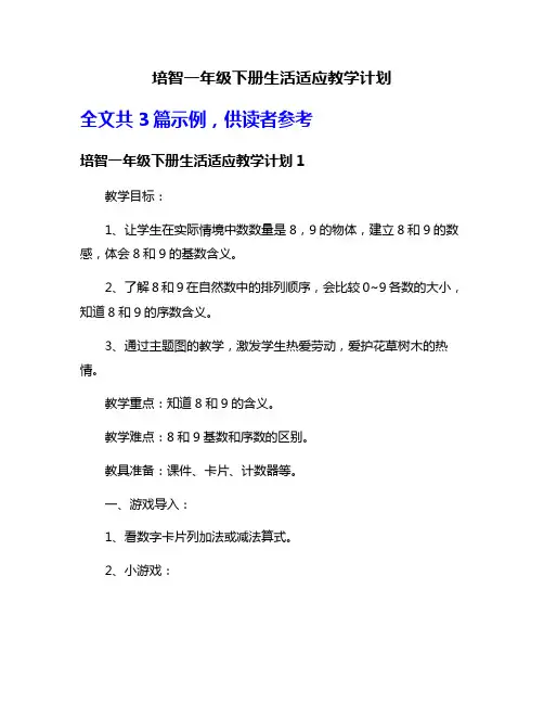 培智一年级下册生活适应教学计划