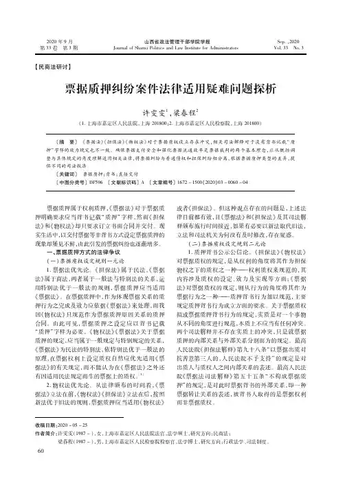 票据质押纠纷案件法律适用疑难问题探析