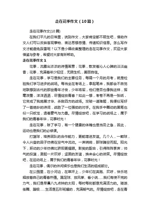 走在花季作文（10篇）
