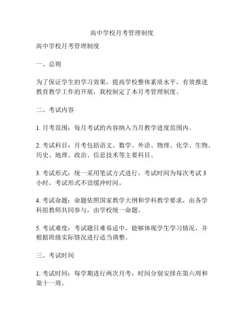 高中学校月考管理制度