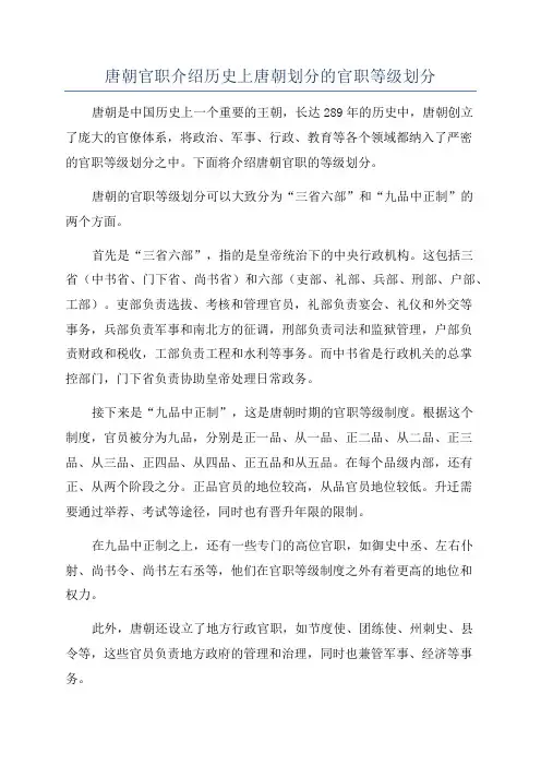 唐朝官职介绍历史上唐朝划分的官职等级划分
