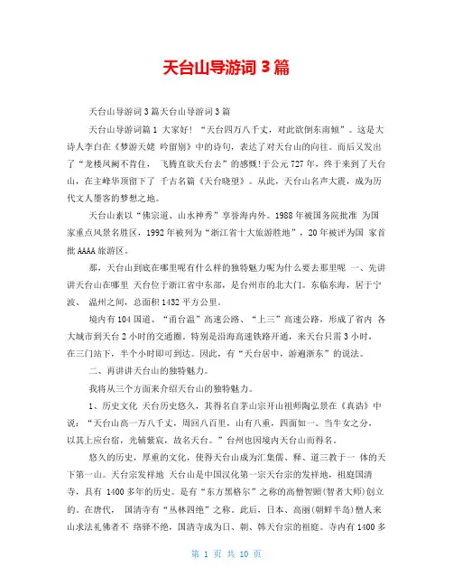 天台山导游词3篇