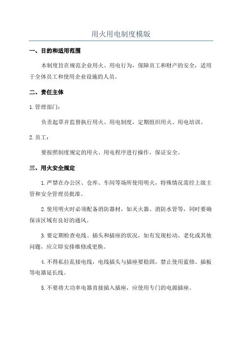 用火用电制度模版