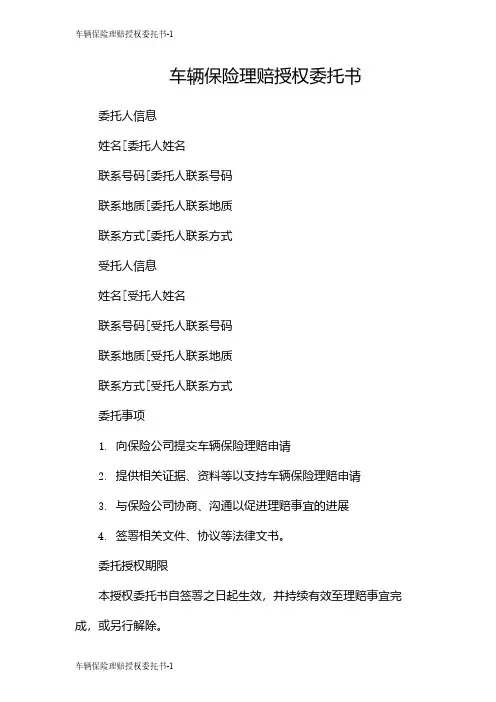 车辆保险理赔授权委托书
