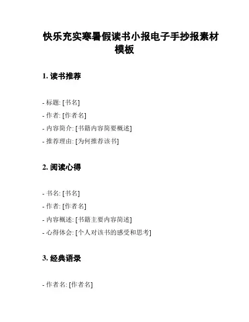 快乐充实寒暑假读书小报电子手抄报素材模板
