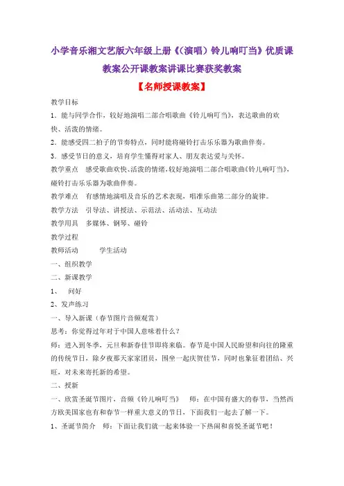 小学音乐湘文艺版六年级上册《(演唱)铃儿响叮当》优质课教案公开课教案讲课比赛获奖教案D003