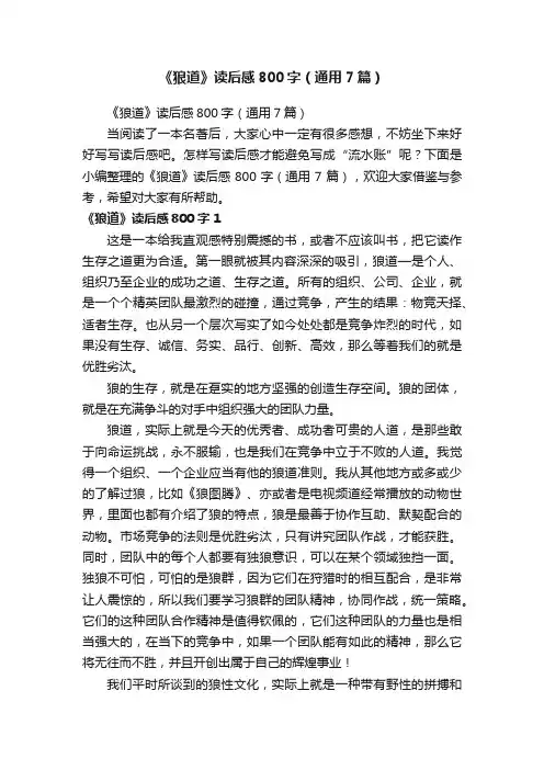 《狼道》读后感800字（通用7篇）